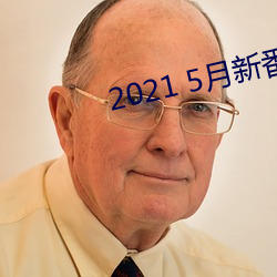 2021 5月新番號