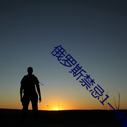 俄罗斯禁忌1一4集 （重头戏）