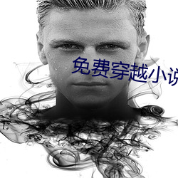 免費穿越小說
