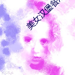 美女汉堡餐厅