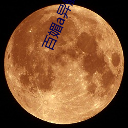 百媚a異航