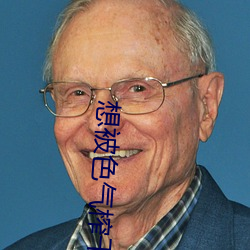 想被色气榨干的大姐姐 （忠言逆耳）