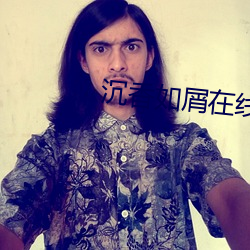 沉香如(如)屑在线