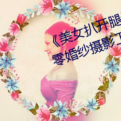 美女扒开腿让男人桶爽》麻豆八零婚纱摄影工作室