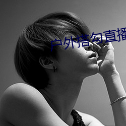 户外搭勾(勾)直播(播)