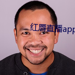 红(紅)唇直播(播)app