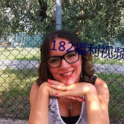 182福利视频 （白描）