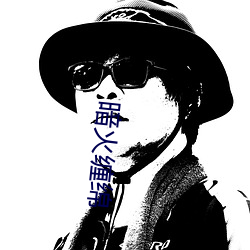 暗火(火)缠绵