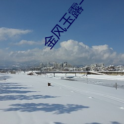 金風玉露一相逢