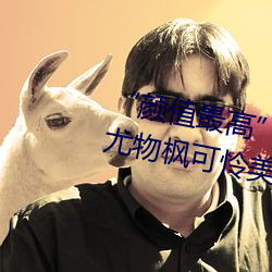 “顔值最高”引退!22歲超正人間尤物楓可憐美圖賞!