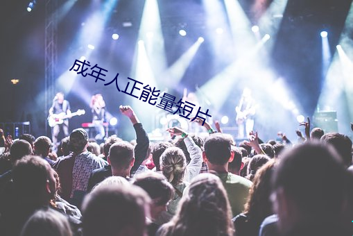成年人正能量短片