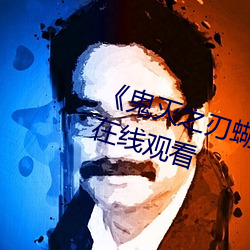 《鬼滅之刃蝴蝶忍乳液飙出》國語在線觀看