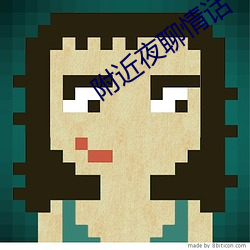 附近夜聊情話