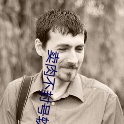卖肉不封号软件