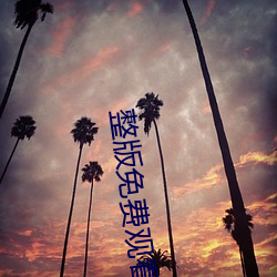 整版免(免)费观(觀)看