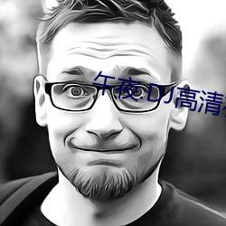 午夜.DJ高清在线观看免费动漫