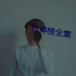 封神榜全集 （扬清抑浊）