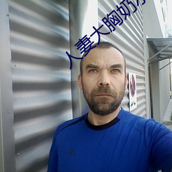 人(rén)妻大胸(xiōng)奶水(shuǐ)