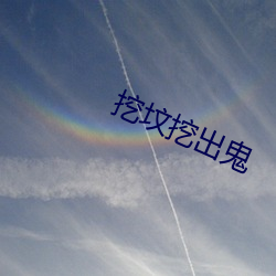 挖坟挖出鬼