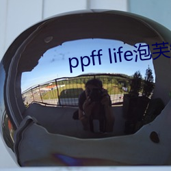 ppff life泡芙短(短)视频