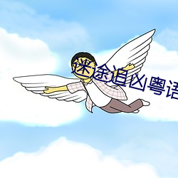 迷途追凶粵語