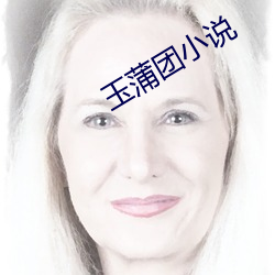 玉蒲(pú)团小说