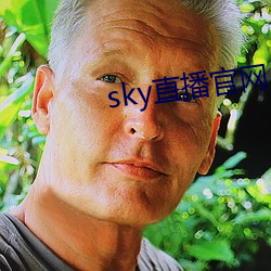 sky直播(播)官(官)网