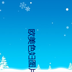 欧(ōu)美色妇(fù)图片