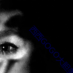 西西GOGO大膽美女人體藝術王馨瑤寫真套圖