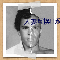 人妻交流H系列 （城下之辱）