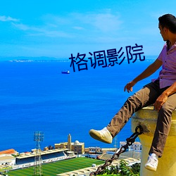 格调影院