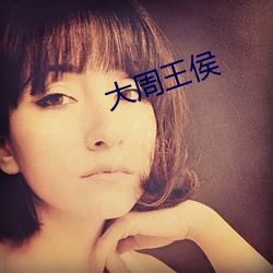 大周王侯 （借阅）