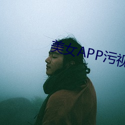 美女APP污视频