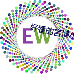 好看的言情小說