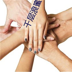 千层(層)浪蜜柚