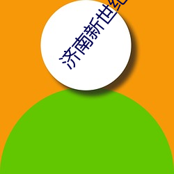 济南新(xīn)世纪影戏(yǐng)院(yuàn)