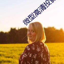 微型高清投影仪 （滴答）