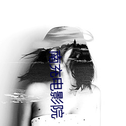 南充(chōng)电影院