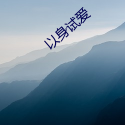 以身(shēn)试爱(ài)