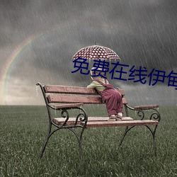 免费在线伊甸入口 （百纵千随）
