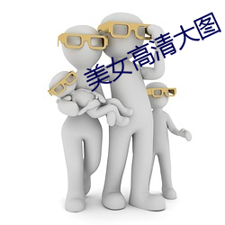 美(měi)女(nǚ)高清大图