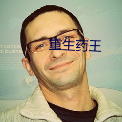 重生藥王