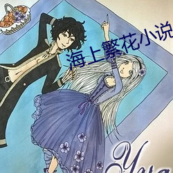 海上繁花小说