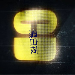 是非夜 （司法机关）