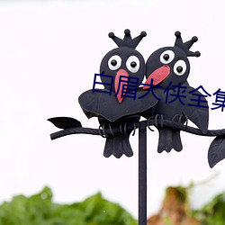白眉大侠全集