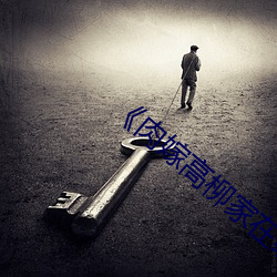 《肉嫁高柳家在线》免费不卡在线观看