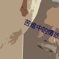 苦難中的情欲06