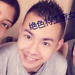 绝(絕)色特(特)工庶女