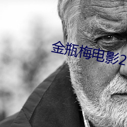 金瓶梅電影2023
