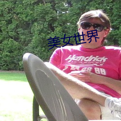 美女世界
